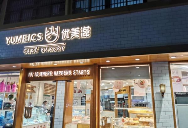优美滋蛋糕店